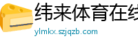 纬来体育在线直播nba